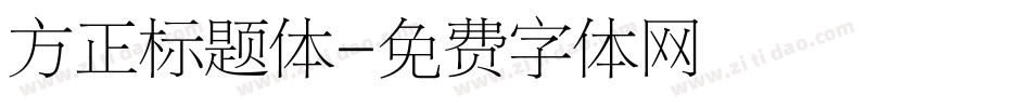 方正标题体字体转换