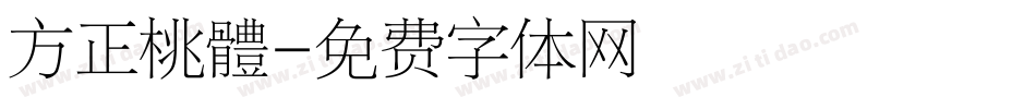 方正桃體字体转换