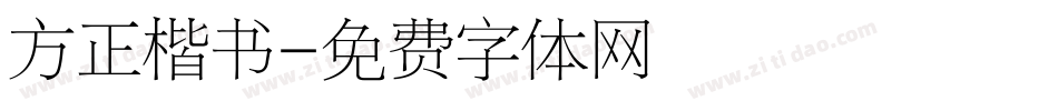 方正楷书字体转换