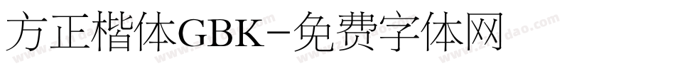 方正楷体GBK字体转换