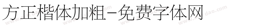 方正楷体加粗字体转换