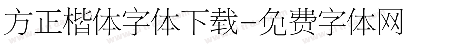 方正楷体字体下载字体转换