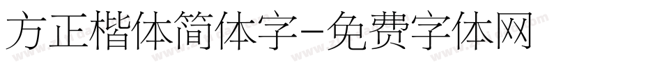 方正楷体简体字字体转换