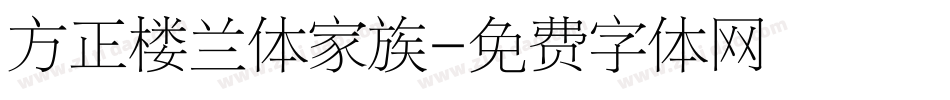 方正楼兰体家族字体转换