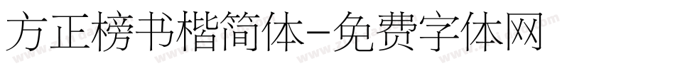 方正榜书楷简体字体转换