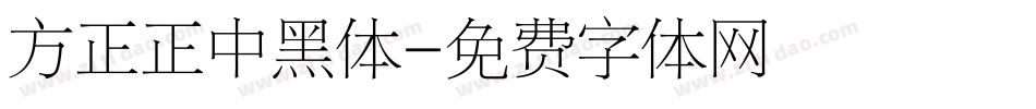 方正正中黑体字体转换