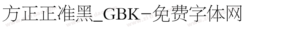 方正正准黑_GBK字体转换