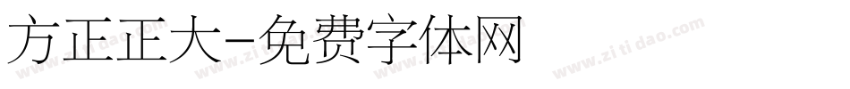 方正正大字体转换