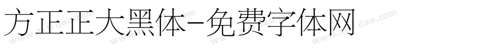 方正正大黑体字体转换