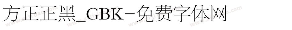 方正正黑_GBK字体转换