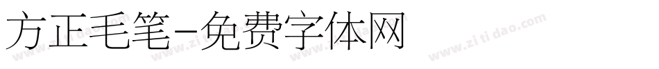 方正毛笔字体转换