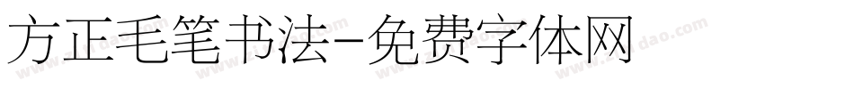 方正毛笔书法字体转换