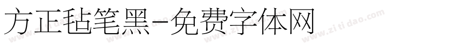 方正毡笔黑字体转换