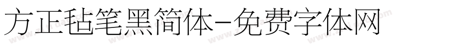 方正毡笔黑简体字体转换