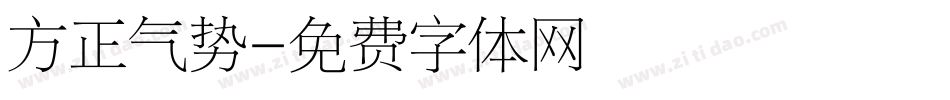 方正气势字体转换