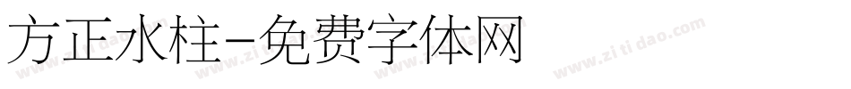 方正水柱字体转换