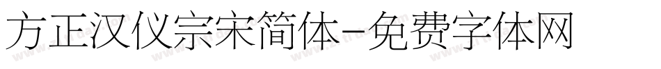 方正汉仪宗宋简体字体转换