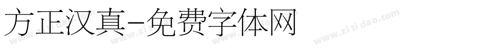 方正汉真字体转换