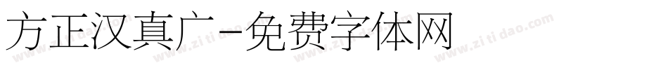 方正汉真广字体转换