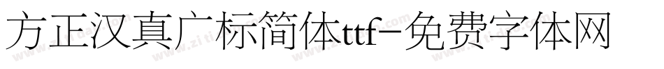 方正汉真广标简体ttf字体转换