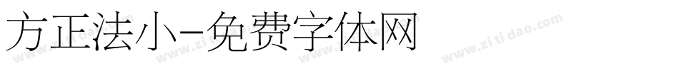 方正法小字体转换