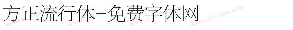 方正流行体字体转换