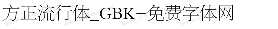 方正流行体_GBK字体转换