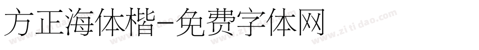 方正海体楷字体转换