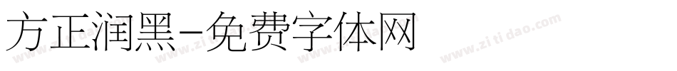 方正润黑字体转换