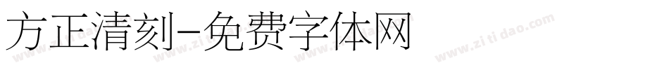 方正清刻字体转换