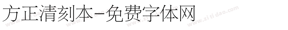 方正清刻本字体转换