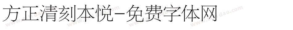 方正清刻本悦字体转换