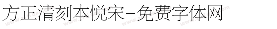 方正清刻本悦宋字体转换