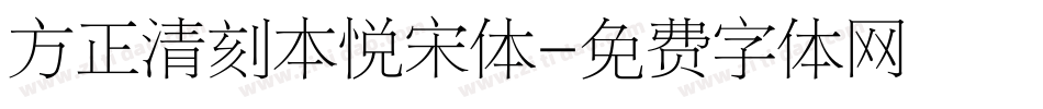 方正清刻本悦宋体字体转换