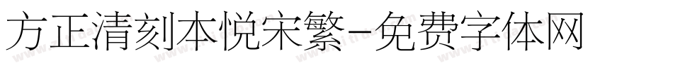 方正清刻本悦宋繁字体转换