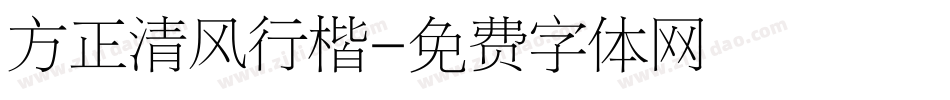 方正清风行楷字体转换