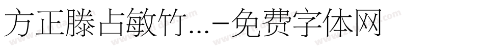 方正滕占敏竹...字体转换