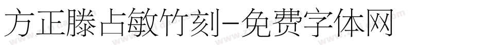 方正滕占敏竹刻字体转换