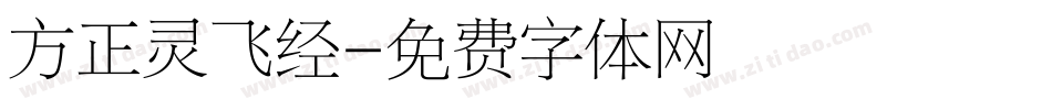 方正灵飞经字体转换