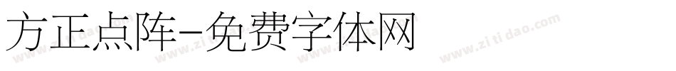 方正点阵字体转换