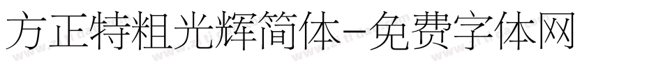 方正特粗光辉简体字体转换