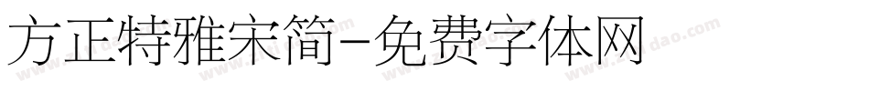 方正特雅宋简字体转换