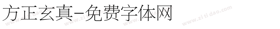 方正玄真字体转换