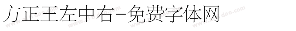 方正王左中右字体转换