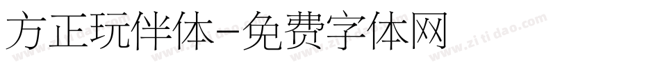 方正玩伴体字体转换