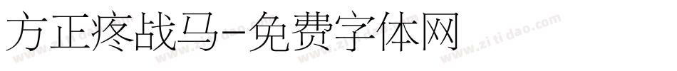 方正疼战马字体转换