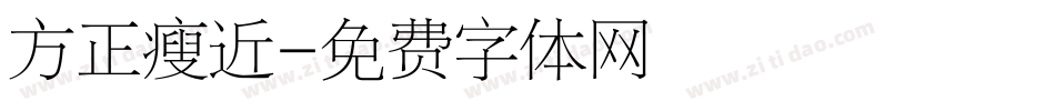 方正瘦近字体转换