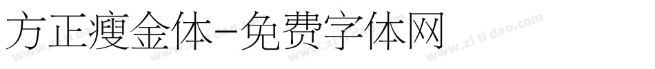 方正瘦金体字体转换