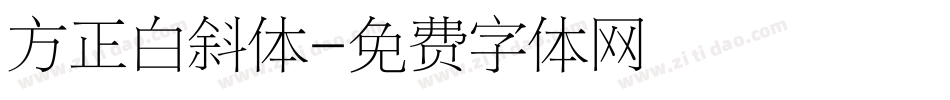 方正白斜体字体转换