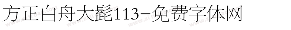 方正白舟大髭113字体转换